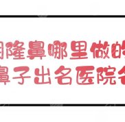 昆明隆鼻哪里效果好