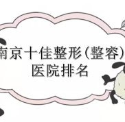 南京十佳整形(整容)醫(yī)院排名