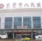 東莞市人民醫(yī)院醫(yī)學美容科怎么樣