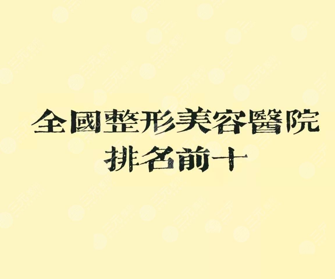 2021全國(guó)整形美容醫(yī)院排名前十的名單更新