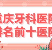 重慶牙科醫(yī)院排名前十醫(yī)院名單公布