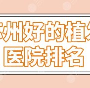 蘇州好的植發(fā)醫(yī)院排名