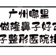 廣州哪里做隆鼻子好呢