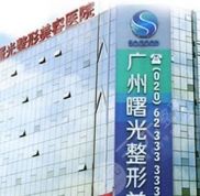 廣州曙光整形美容醫(yī)院怎么樣 價格表