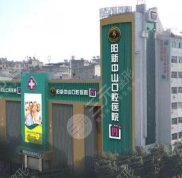 陽新中山口腔醫(yī)院怎么樣