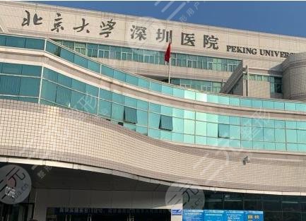 北京大学深圳医院整形外科好不好