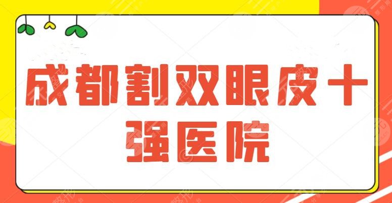 成都割雙眼皮十強醫(yī)院