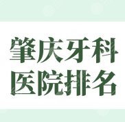 肇慶牙科醫(yī)院排名