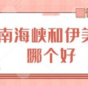 濟(jì)南海峽和伊美爾哪個好