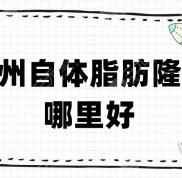 鄭州自體脂肪隆胸哪里好