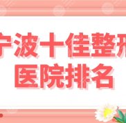 寧波十佳整形醫(yī)院排名