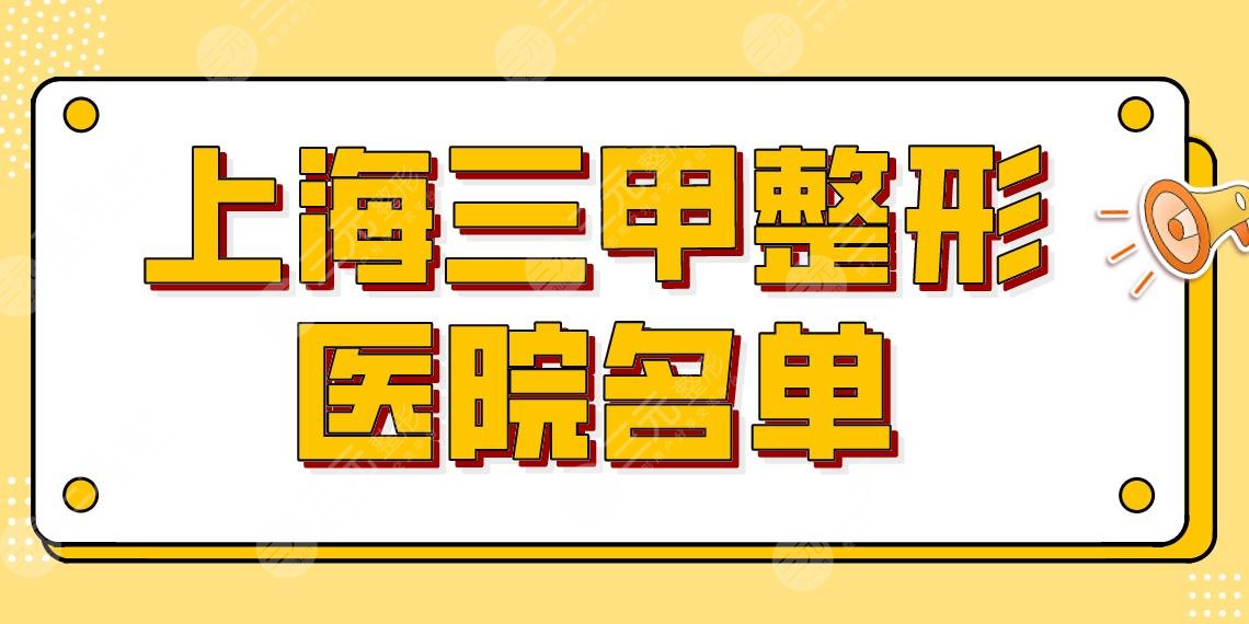 上海三甲整形医院名单公布