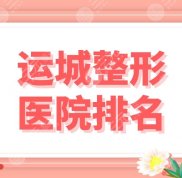 運城整形醫(yī)院排名前五公布