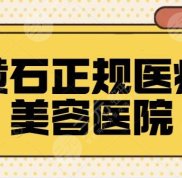 請問黃石正規(guī)醫(yī)療美容醫(yī)院有哪些