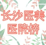 長(zhǎng)沙醫(yī)美哪個(gè)比較正規(guī)