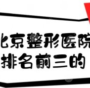 北京整形醫(yī)院排名前三的都是哪些