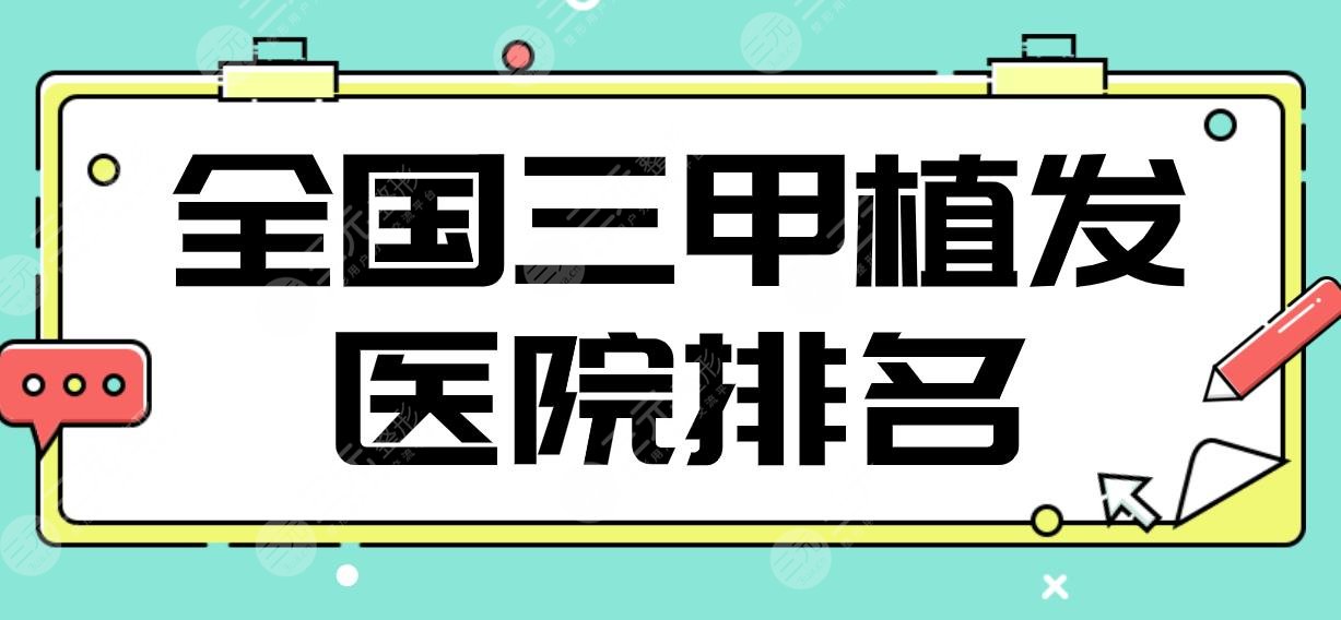 全國(guó)三甲植發(fā)醫(yī)院排名