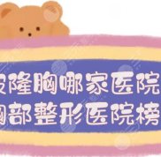 寧波隆胸哪家醫(yī)院實力好