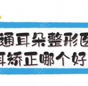 南通耳朵整形醫(yī)院