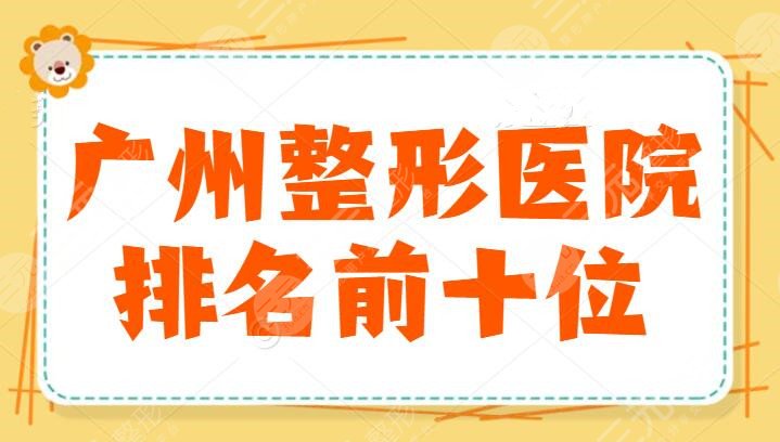 广州整形医院排名前十位公立和私立榜上有名