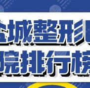 2024鹽城整形醫(yī)院排行榜預(yù)覽
