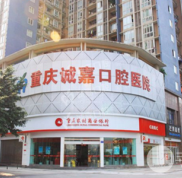 重慶誠嘉口腔醫(yī)院怎么樣