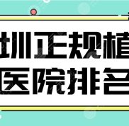 深圳正規(guī)植發(fā)醫(yī)院排名