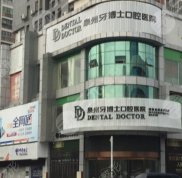 泉州牙博士口腔醫(yī)院地址在哪