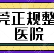 在東莞正規(guī)整形醫(yī)院口碑好的有哪家