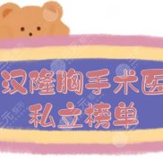 武漢隆胸手術(shù)哪家醫(yī)院效果好