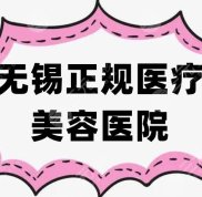 在無錫正規(guī)醫(yī)療美容醫(yī)院有哪些
