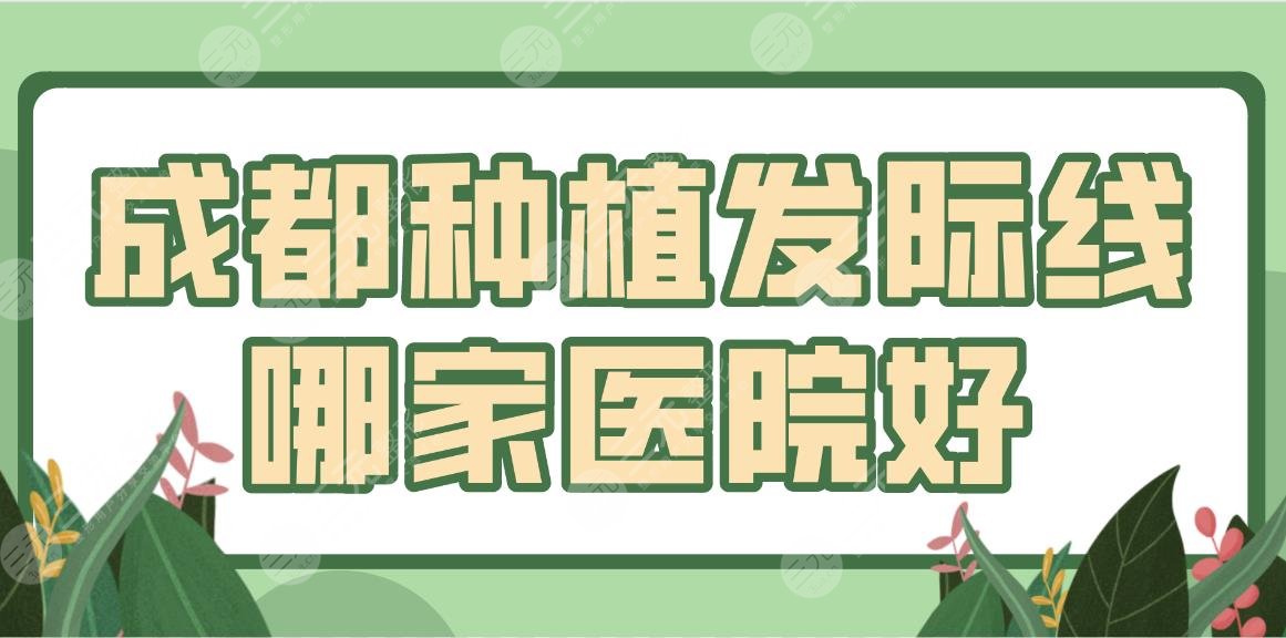 成都种植发际线哪家医院好