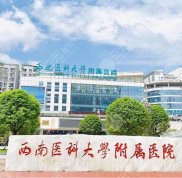 瀘州醫(yī)學(xué)院整形美容科怎么掛號(hào)
