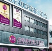 成都美容整形醫(yī)院怎么樣、成美整形價(jià)格表搶先看
