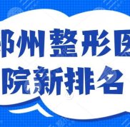 鄭州整形醫(yī)院新排名