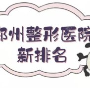 鄭州整形醫(yī)院的排名更新統(tǒng)計(jì)