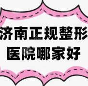 在濟(jì)南正規(guī)整形醫(yī)院哪家好