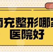 南充整形選哪家醫(yī)院好