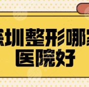 深圳整形哪家醫(yī)院效果好