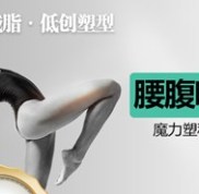 長(zhǎng)春腹部吸脂選哪家醫(yī)院比較好