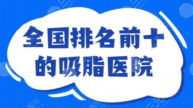 全國(guó)排名前十的吸脂醫(yī)院