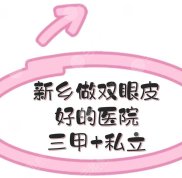 新鄉(xiāng)做雙眼皮好的醫(yī)院