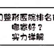 廈門整形醫(yī)院排名前三的