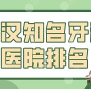 武漢知名牙科醫(yī)院排名前五