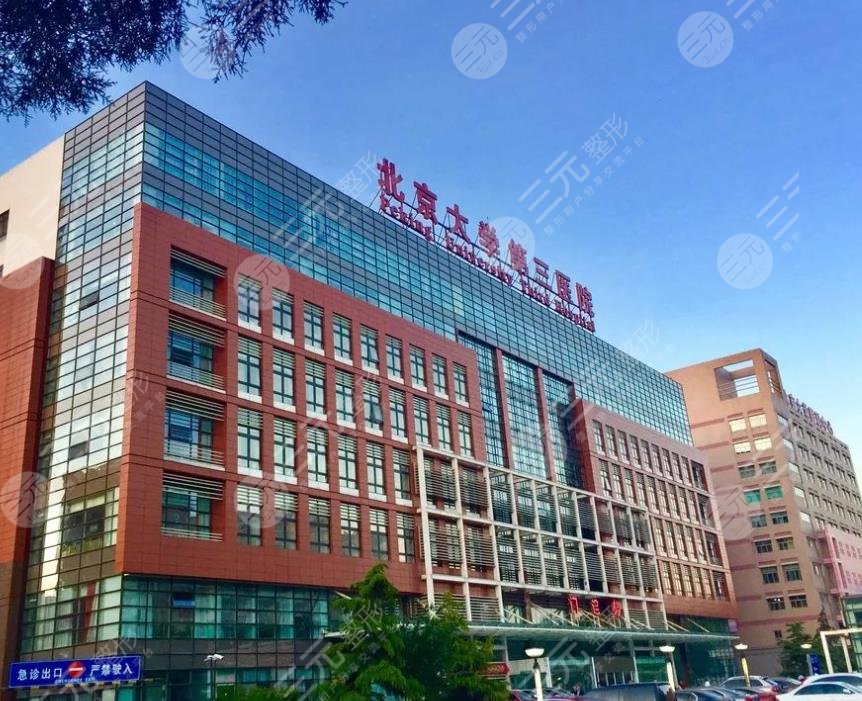 北京大学第三医院毛发移植中心怎么样