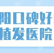 貴陽口碑好的植發(fā)醫(yī)院公布