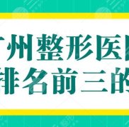 廣州整形醫(yī)院排名前三盤點(diǎn)名單