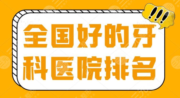 全國好的牙科醫(yī)院排名