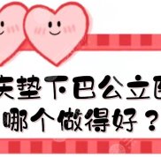 重慶墊下巴公立醫(yī)院