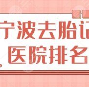 寧波去胎記醫(yī)院排名前三、前五、前十
